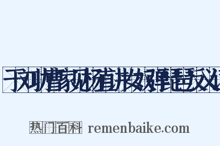 于刘功曹家见杨直讲女奴弹琵琶反义词是什么意思的图片